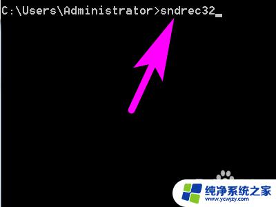 win10打开录音机命令 CMD命令快速打开电脑的录音机