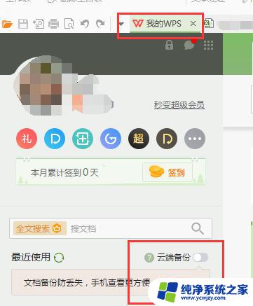 wps怎样关闭自动上传文档 wps自动上传文档怎样关闭