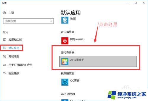 win10图片默认打开方式怎么设置 win10 设置图片默认打开程序方法