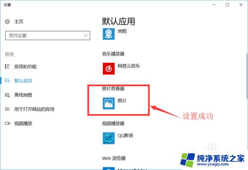 win10图片默认打开方式怎么设置 win10 设置图片默认打开程序方法