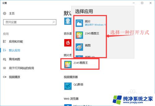 win10图片默认打开方式怎么设置 win10 设置图片默认打开程序方法