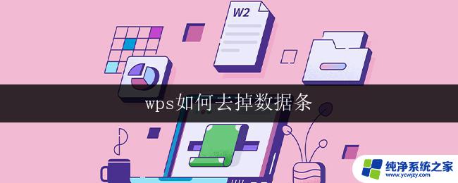 wps如何去掉数据条 如何在wps中去掉数据条