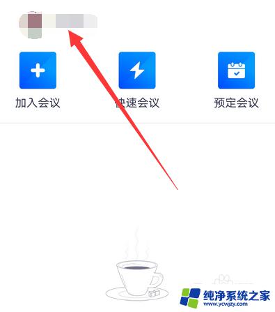 腾讯会议如何关闭自己的摄像头 腾讯会议摄像头关闭操作方法