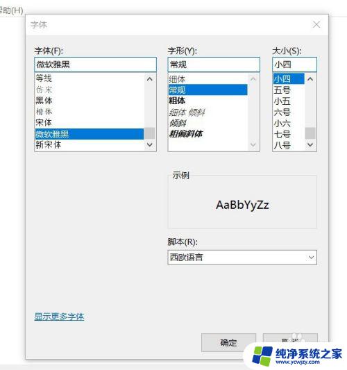 win10 自定义字体 win10系统如何更改系统默认字体