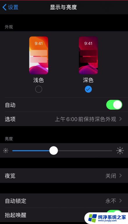 显示与亮度不能选浅色 苹果切换深色模式无法切回浅色模式解决方法