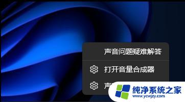 win11电脑没声音怎么调出来 Win11电脑没有声音怎么解决