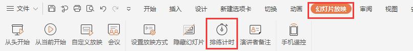 wps如何设置排练计时播放幻灯片 wps如何设置幻灯片排练计时