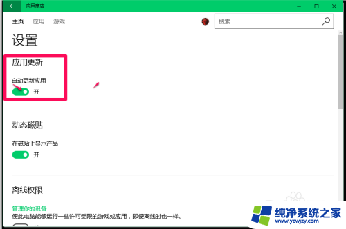 怎么关掉软件自动更新 Windows10系统禁止应用软件自动更新的方法