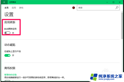 怎么关掉软件自动更新 Windows10系统禁止应用软件自动更新的方法