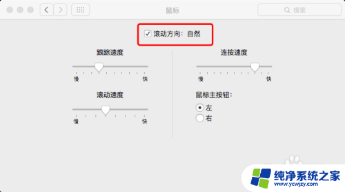 macbook鼠标滑动方向是反的 如何调整苹果电脑mac鼠标滚轮反向