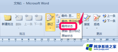 word文档修改标注功能怎么取消 去除word修订标记的方法