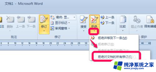 word文档修改标注功能怎么取消 去除word修订标记的方法