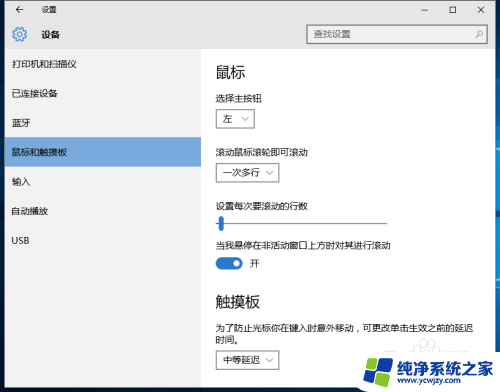 win10连接鼠标时关闭触摸板 win10系统如何在连接鼠标时禁用触控板