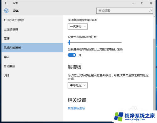 win10连接鼠标时关闭触摸板 win10系统如何在连接鼠标时禁用触控板