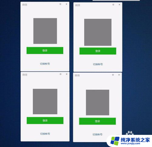电脑微信如何登录两个账号 如何在电脑上同时登录多个微信账号