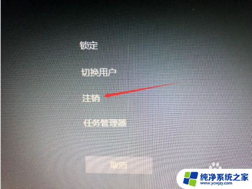 win十如何注销个人账户 win10如何注销账户登录