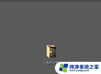 win10截图在哪里看 win10截图默认保存在哪个位置