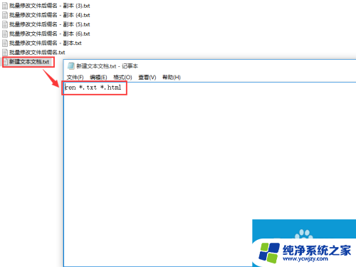 win10批量改后缀 如何在win10系统中批量修改文件的后缀名