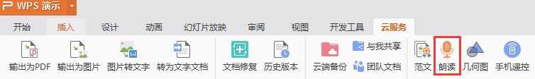 wps怎么朗读 wps文字怎么朗读
