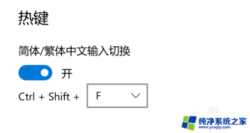 输入法繁体字和简体字切换的快捷键 Win10自带输入法简繁体切换快捷键如何修改