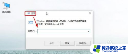 w10怎么打开运行 Win10如何打开运行功能