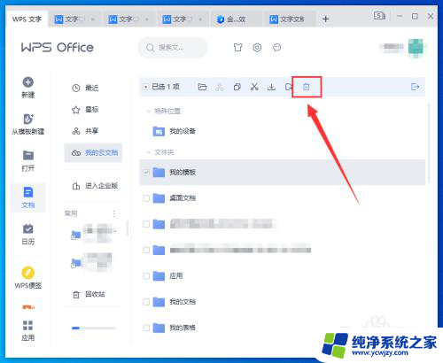 怎么清理wps云空间里的东西 WPS云空间清理技巧