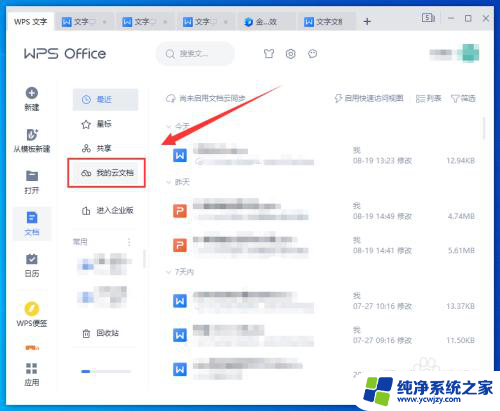 怎么清理wps云空间里的东西 WPS云空间清理技巧