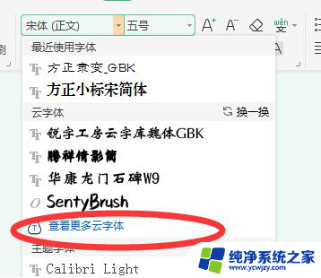 wps如何查找更多的文字体 wps文字体如何查找