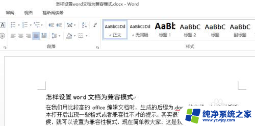 兼容模式的word保存在哪里了 如何将Word文档设置为兼容模式