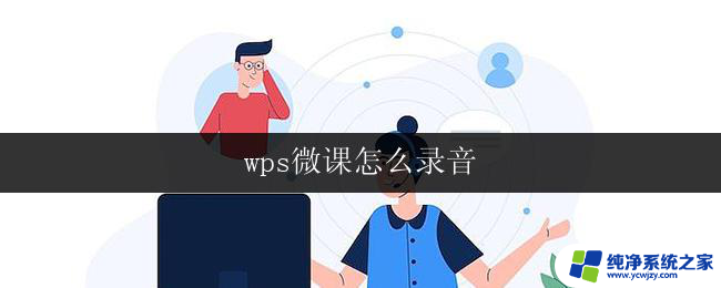 wps微课怎么录音 wps微课录音步骤