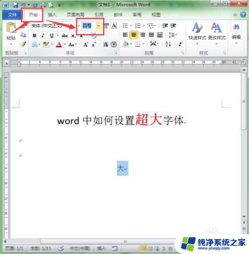 怎么把文档字体调到最大 word如何设置超大字体大小