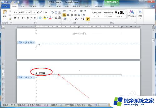 word每页页眉不同如何设置 Word怎么设置每页的页眉不同