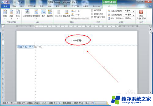 word每页页眉不同如何设置 Word怎么设置每页的页眉不同