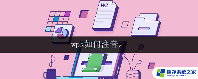 wps如何注音。 wps如何注音中文