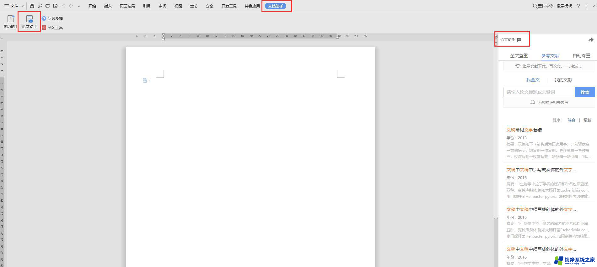 wps论文助手哪里找 wps论文助手官网下载