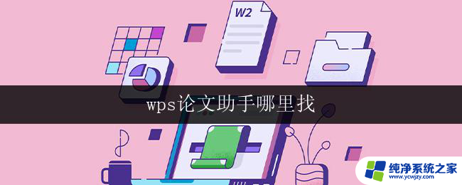 wps论文助手哪里找 wps论文助手官网下载