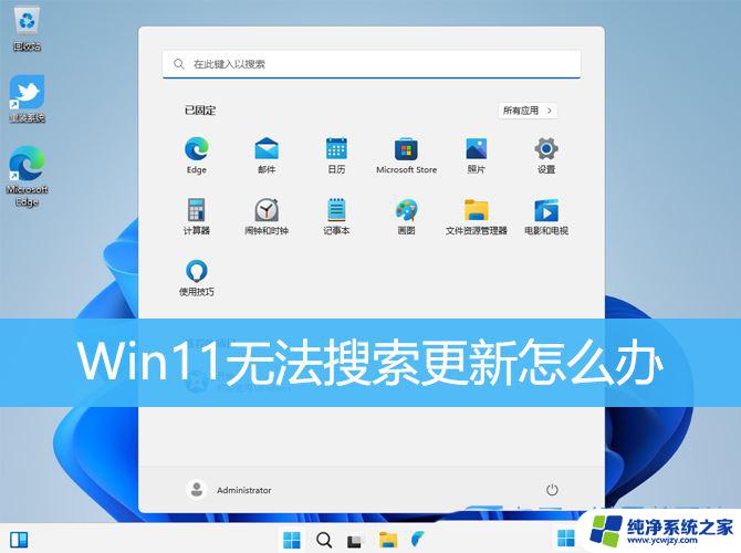 win11更新搜索不到 Win11搜索不到最新版本更新的原因