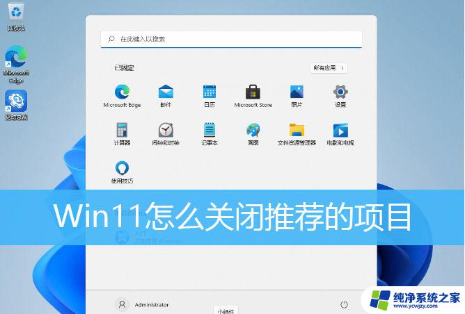 win11 推荐的项目怎么删除 win11推荐的项目删除方法