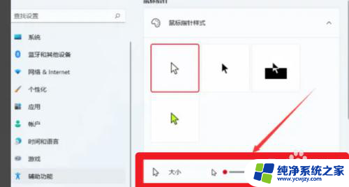 win11设置鼠标样式 Win11鼠标样式设置方法