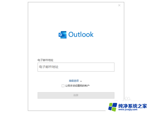 win11家庭版安装outlook邮箱 win11怎么安装outlook邮箱