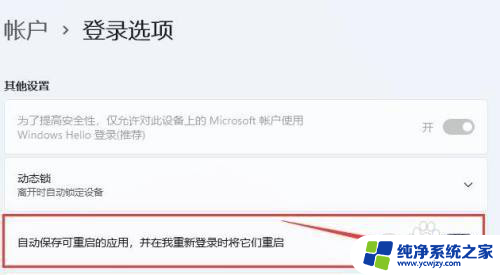 win11自动保存可重启的应用 Win11系统如何设置自动保存可重启的应用程序