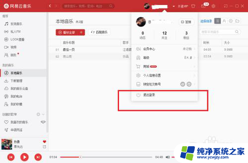 网易云在电脑上怎么退出登录 电脑版网易云音乐如何退出登录