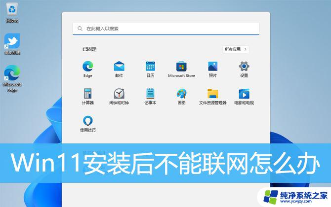 win11初始化没有网络怎么办 Win11安装后设备无法上网的解决方案