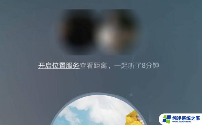 网易云一起听位置怎么不显示 网易云音乐在一起听歌功能双方距离显示方法