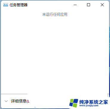 win11开机后桌面文件乱了怎么办 Win11电脑开机后无法显示桌面怎么办