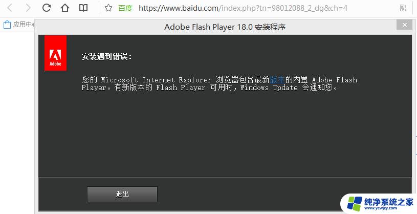 win11安装了flash浏览器仍不能显示flash Win11系统flash无法运行的原因及解决方法