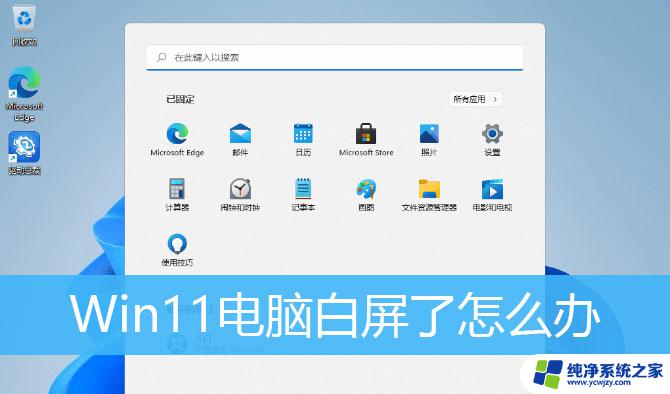 win11开机后桌面文件乱了怎么办 Win11电脑开机后无法显示桌面怎么办