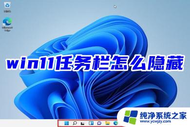 win11打开软件任务栏都是不消失的嘛 Windows11全屏模式下任务栏不消失解决方法