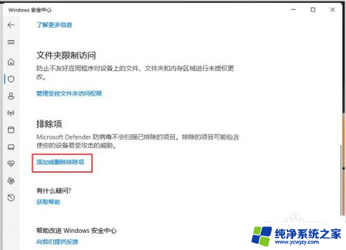 win11怎么把程序加入白名单 Win11怎样将软件加入白名单