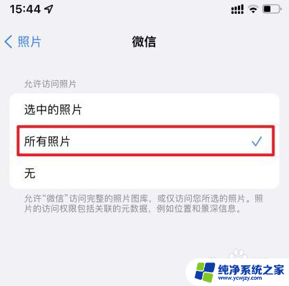 苹果手机无法访问相册中照片怎么办 iPhone微信无法访问相册中的图片咋办